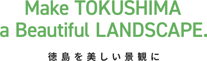 徳島を美しい景観に